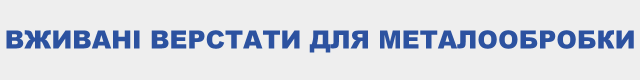 Б/в верстати для металообробки